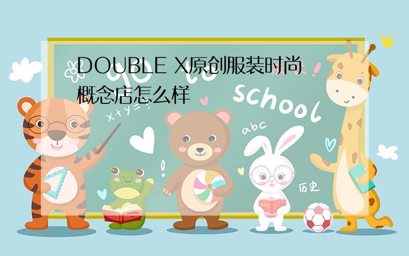 DOUBLE X原创服装时尚概念店怎么样