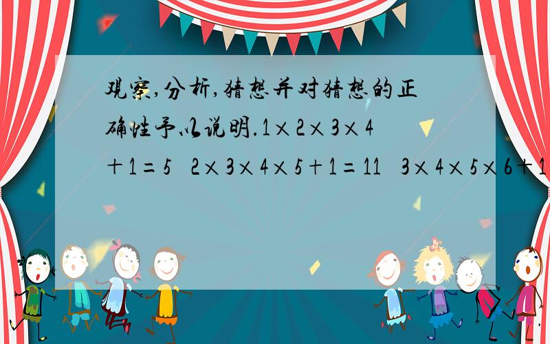 观察,分析,猜想并对猜想的正确性予以说明.1×2×3×4＋1=5² 2×3×4×5+1=11² 3×4×5×6＋1=19² 4×5×6×7＋1=29²n(n＋1)（n＋2）(n＋3)＋1=?n为正整数,并说明它的正确性