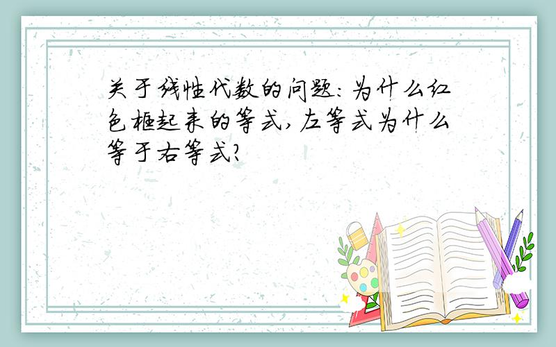 关于线性代数的问题:为什么红色框起来的等式,左等式为什么等于右等式?