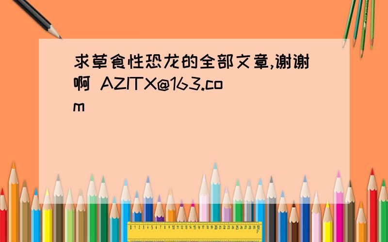 求草食性恐龙的全部文章,谢谢啊 AZITX@163.com