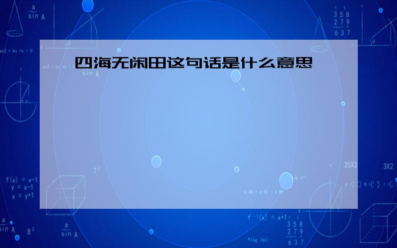 四海无闲田这句话是什么意思