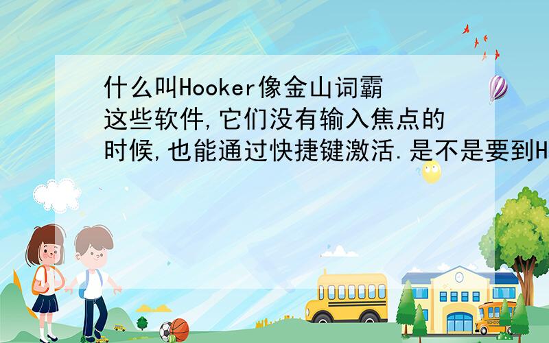 什么叫Hooker像金山词霸这些软件,它们没有输入焦点的时候,也能通过快捷键激活.是不是要到HookerProc之类技术?对自己的程序可以用while( GetMessage(&msg,NULL, 0, 0 ) ){if( !TranslateAccelerator(hwnd, hAccel, &m