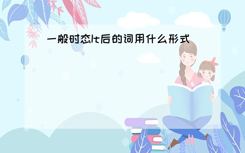 一般时态It后的词用什么形式