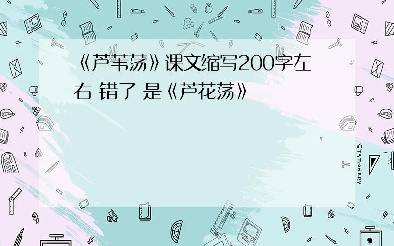 《芦苇荡》课文缩写200字左右 错了 是《芦花荡》