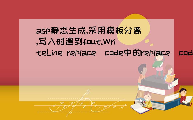 asp静态生成,采用模板分离,写入时遇到fout.WriteLine replace_code中的replace_code太长,求解决方法.Set fout = fso.CreateTextFile(Server.MapPath(filepath))fout.WriteLine replace_codefout.closeset fso=nothingreplace_code太长.替换