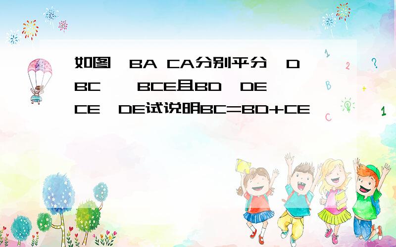 如图,BA CA分别平分∠DBC,∠BCE且BD⊥DE,CE⊥DE试说明BC=BD+CE