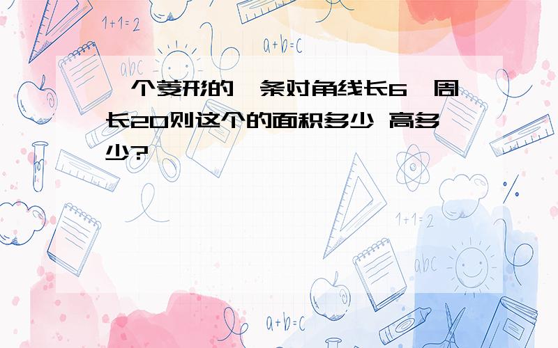 一个菱形的一条对角线长6,周长20则这个的面积多少 高多少?