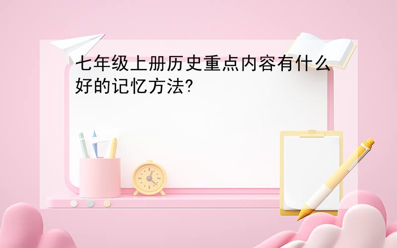 七年级上册历史重点内容有什么好的记忆方法?