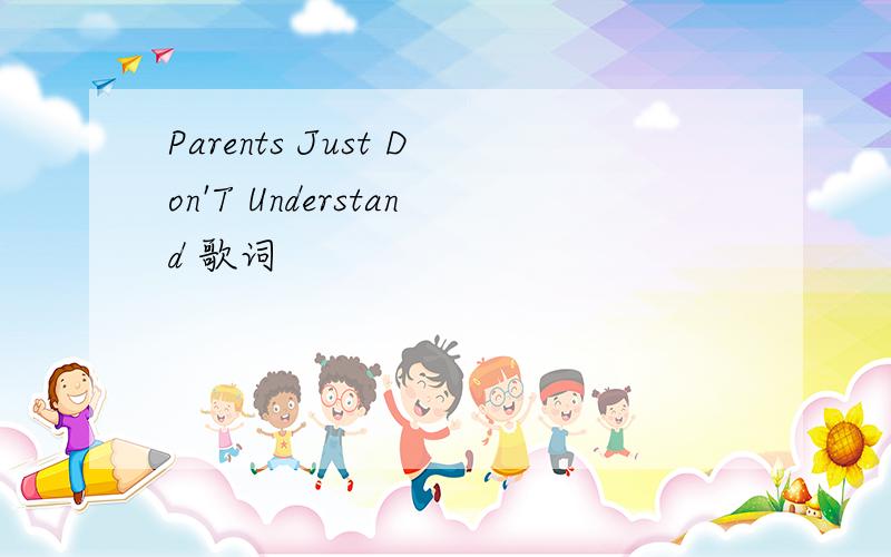 Parents Just Don'T Understand 歌词