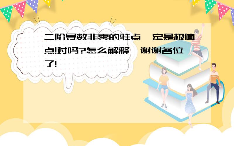 二阶导数非零的驻点一定是极值点!对吗?怎么解释,谢谢各位了!