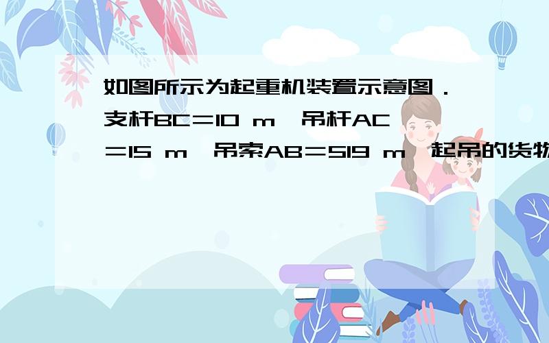 如图所示为起重机装置示意图．支杆BC＝10 m,吊杆AC＝15 m,吊索AB＝519 m,起吊的货物与岸的距离AD为(