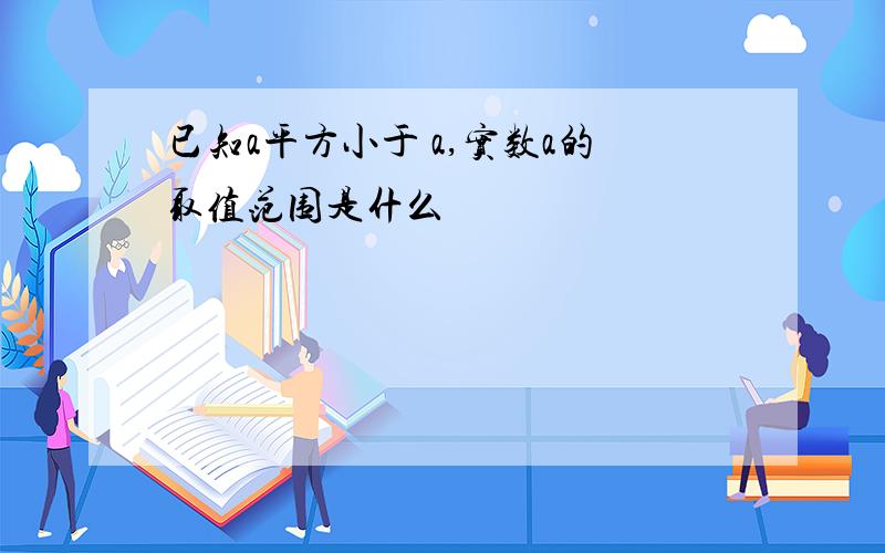 已知a平方小于 a,实数a的取值范围是什么