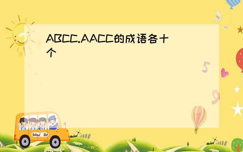 ABCC.AACC的成语各十个