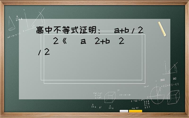 高中不等式证明：(a+b/2)^2《 (a^2+b^2)/2