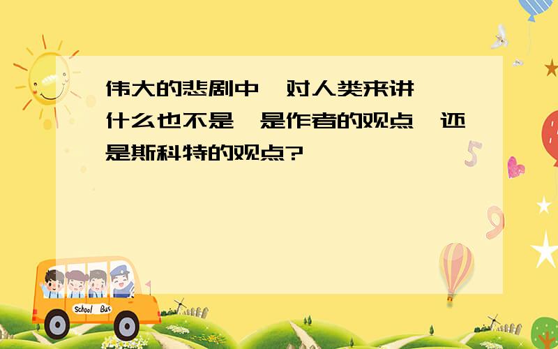 伟大的悲剧中,对人类来讲……什么也不是,是作者的观点,还是斯科特的观点?