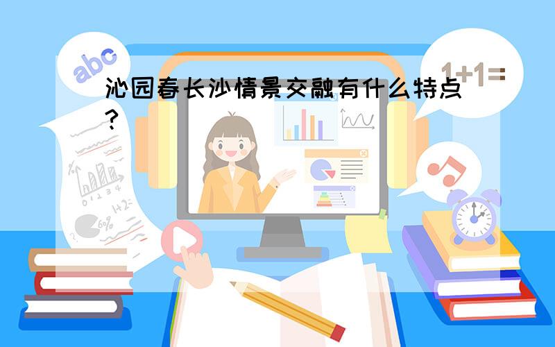 沁园春长沙情景交融有什么特点?