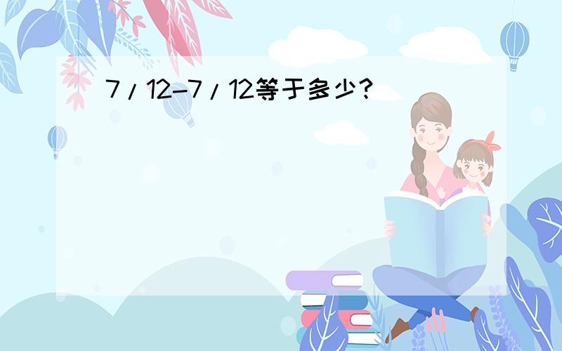 7/12-7/12等于多少?