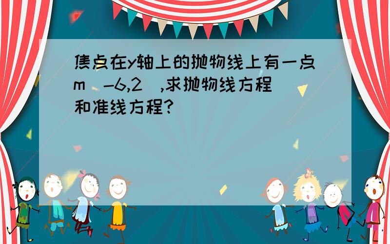 焦点在y轴上的抛物线上有一点m(-6,2),求抛物线方程和准线方程?