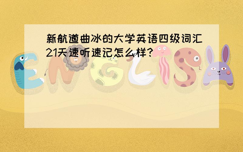 新航道曲冰的大学英语四级词汇21天速听速记怎么样?