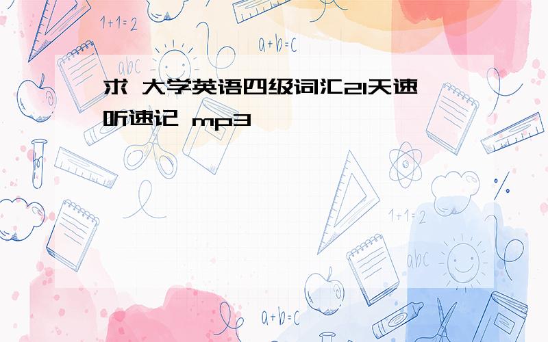 求 大学英语四级词汇21天速听速记 mp3