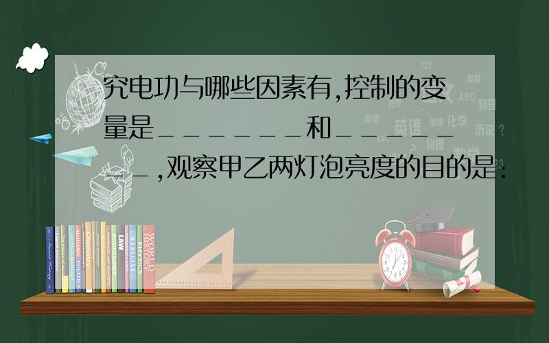 究电功与哪些因素有,控制的变量是______和_______,观察甲乙两灯泡亮度的目的是: