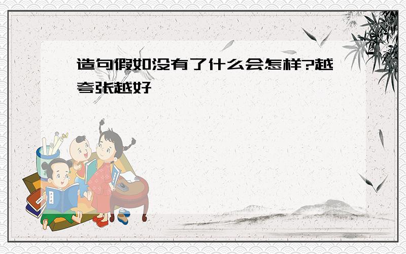 造句假如没有了什么会怎样?越夸张越好