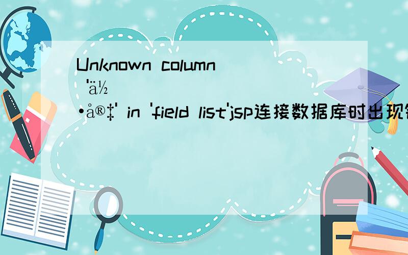 Unknown column 'ä½•å®‡' in 'field list'jsp连接数据库时出现错误,具体内容如上,