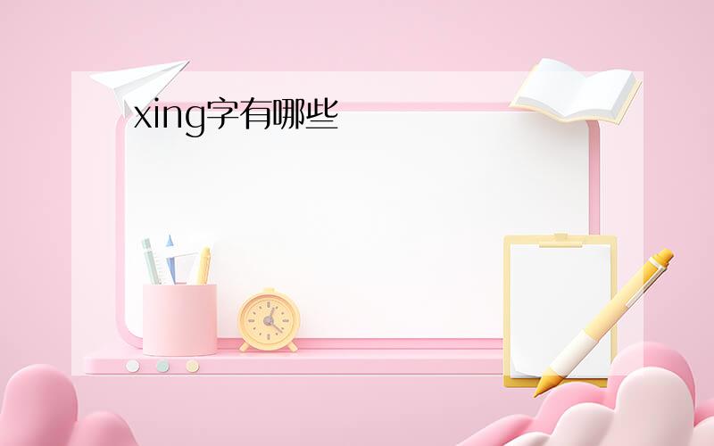 xing字有哪些