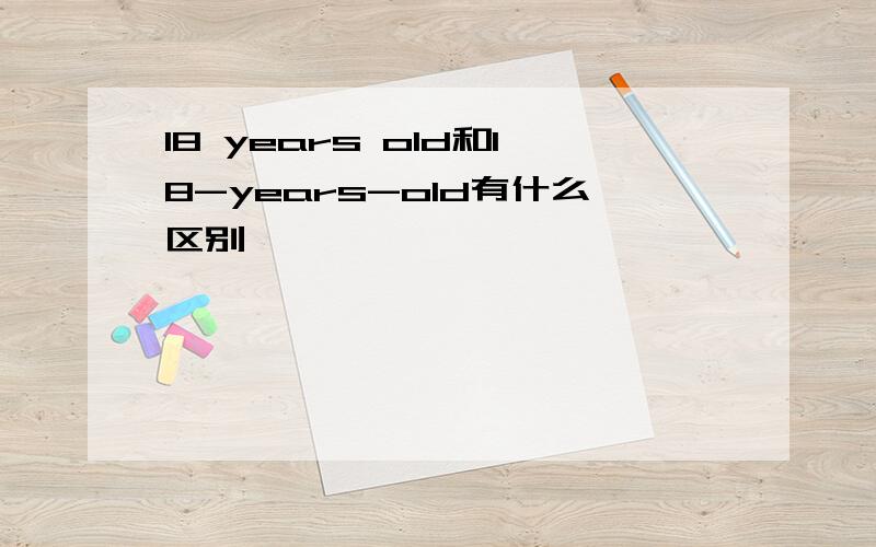 18 years old和18-years-old有什么区别