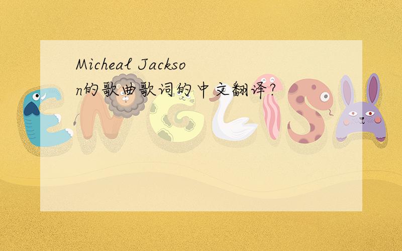 Micheal Jackson的歌曲歌词的中文翻译?