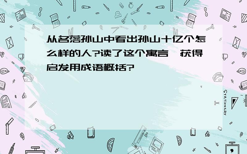 从名落孙山中看出孙山十亿个怎么样的人?读了这个寓言,获得启发用成语概括?