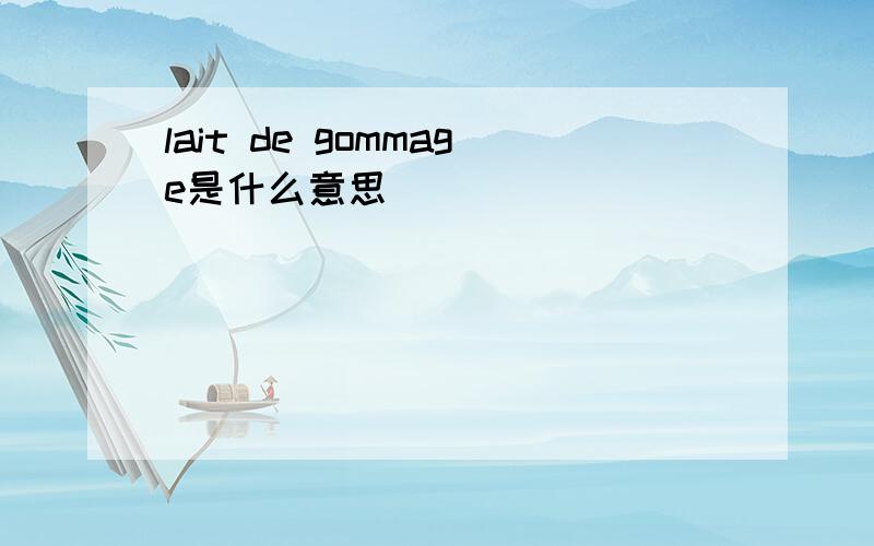 lait de gommage是什么意思