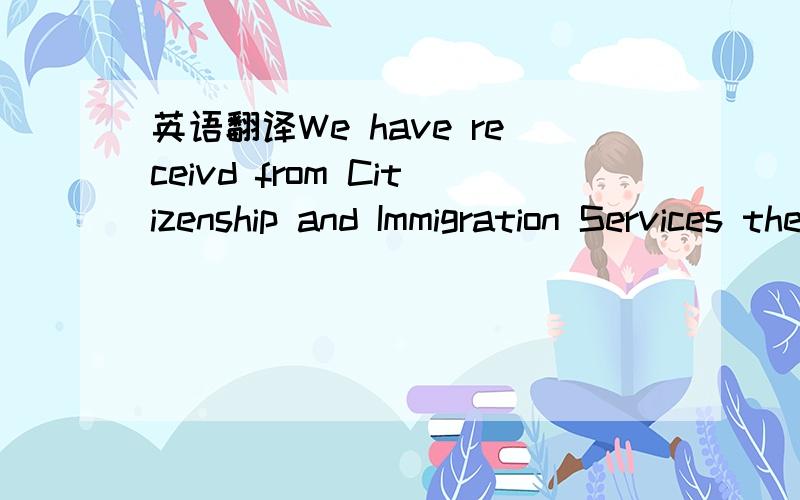 英语翻译We have receivd from Citizenship and Immigration Services the immigrant visa petition that was filed on your behalf.Before we can process your case,you must provide certain essential imformation.