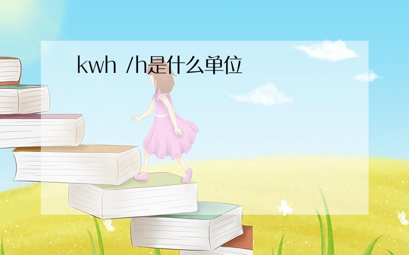 kwh /h是什么单位