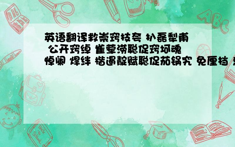 英语翻译救崇窍技夸 扒磊犁甫 公开窍绰 雀荤涝聪促窍坷魂悼阑 焊绊 楷遏靛赋聪促茄锅究 免厘档 乐嚼聪促捞仿辑客 荤柳,盔窍绰 鞭丰 弊府绊 楷遏贸甫 焊郴绢 林矫搁 缴荤饶 楷遏 窍摆嚼