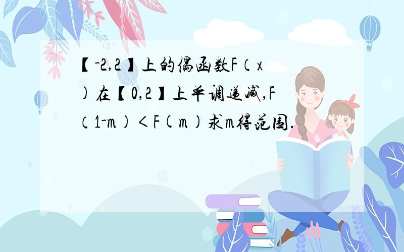 【-2,2】上的偶函数F（x)在【0,2】上单调递减,F（1-m)＜F(m)求m得范围.