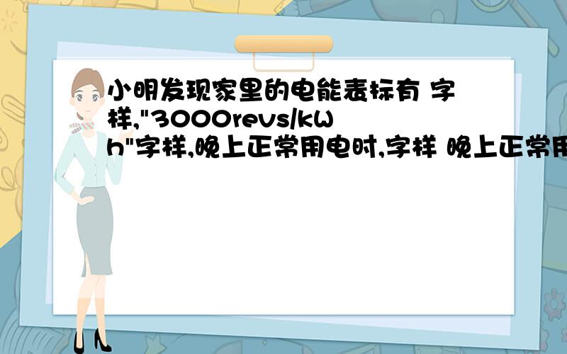 小明发现家里的电能表标有 字样,