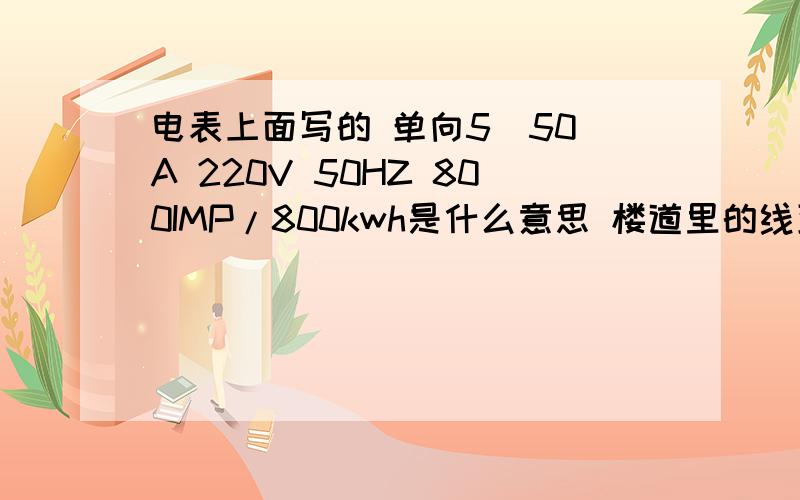 电表上面写的 单向5（50）A 220V 50HZ 800IMP/800kwh是什么意思 楼道里的线到空气开关的线大约有2毫米粗细进户的线 比他细不少 我这样的 电 可以同时开20台电脑吗这个电线全是铝线