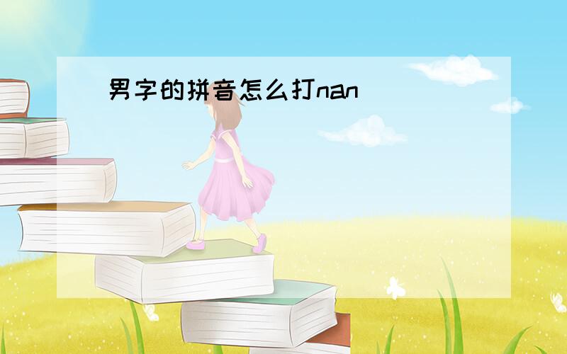 男字的拼音怎么打nan