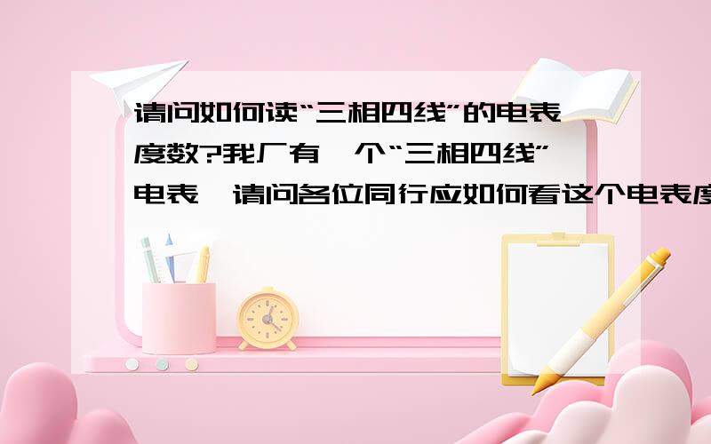 请问如何读“三相四线”的电表度数?我厂有一个“三相四线”电表,请问各位同行应如何看这个电表度数?电表是100A的,读数处有6位数,每一个数都是黑色的,如：004832,那应该是483度?还是4832度?