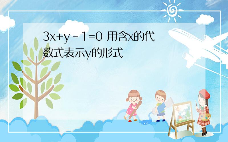 3x+y-1=0 用含x的代数式表示y的形式