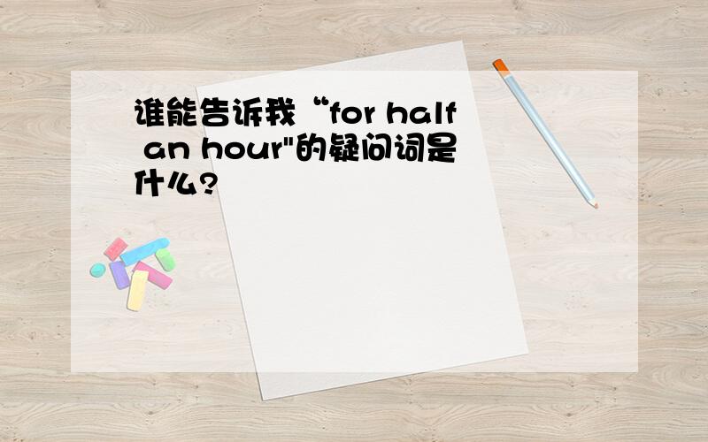 谁能告诉我“for half an hour