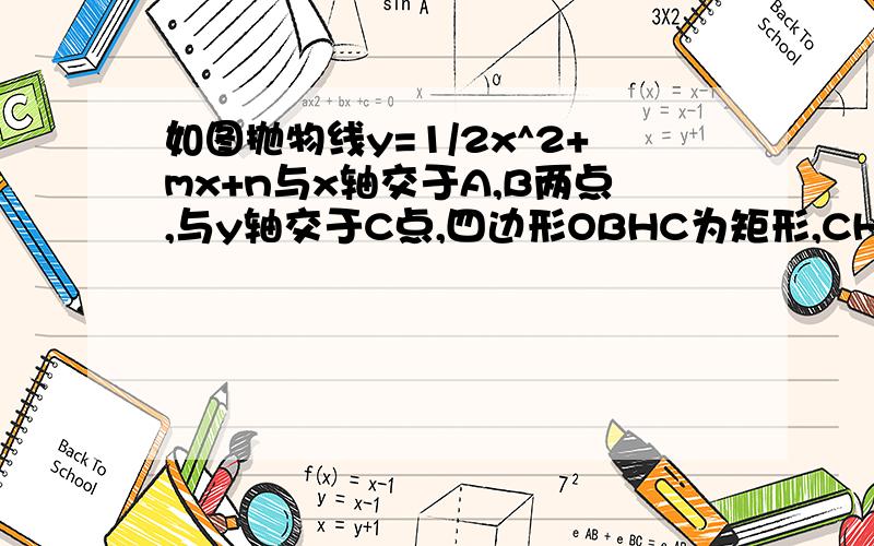 如图抛物线y=1/2x^2+mx+n与x轴交于A,B两点,与y轴交于C点,四边形OBHC为矩形,CH的延长线交抛物线于点D(5,2)连结BC,AD(1)求C点的坐标及抛物线的解析式（2）将三角形BCH绕点B按顺时针旋转90°后再沿x轴