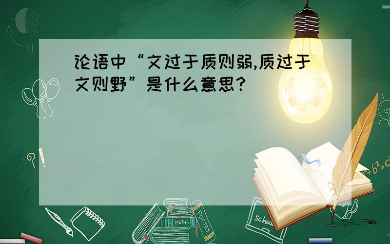 论语中“文过于质则弱,质过于文则野”是什么意思?