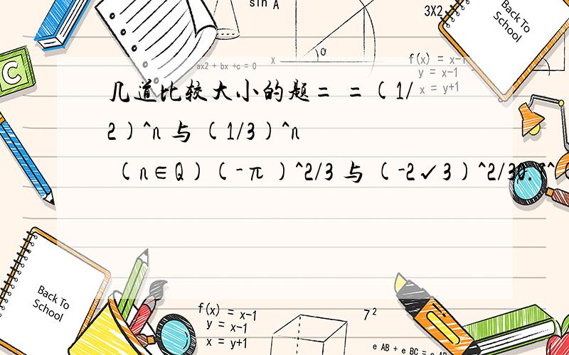 几道比较大小的题= =(1/2)^n 与 (1/3)^n (n∈Q)(-π)^2/3 与 (-2√3)^2/30.7^(-2/3) 与 0.6^(-2/5)2 ^33 与 3^22