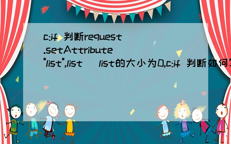 c:if 判断request.setAttribute(