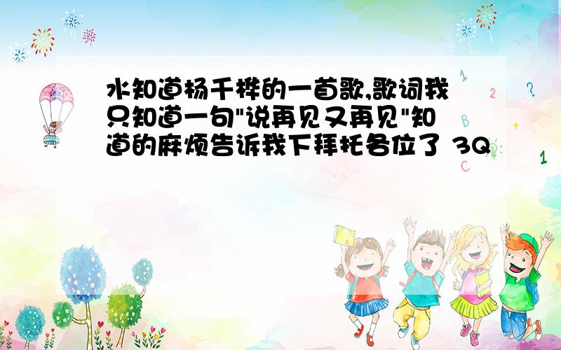 水知道杨千桦的一首歌,歌词我只知道一句