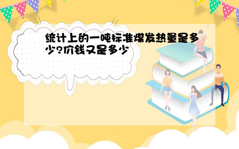 统计上的一吨标准煤发热量是多少?价钱又是多少