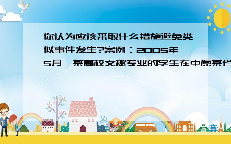 你认为应该采取什么措施避免类似事件发生?案例：2005年5月,某高校文秘专业的学生在中原某省某县政府办公室实习发现,该办公室的档案从1982年至今一直没有整理（内容涉及党群,人事,农林,