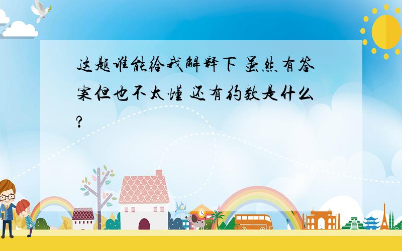 这题谁能给我解释下 虽然有答案但也不太懂 还有约数是什么?